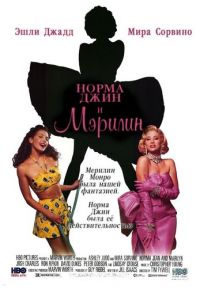     / Norma Jean & Marilyn (1996)