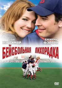   / Fever Pitch (2005)