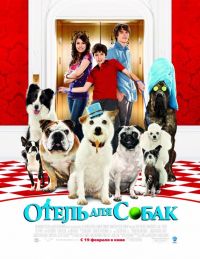    / Hotel for Dogs (2009)