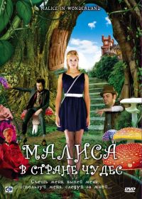     / Malice in Wonderland (2009)