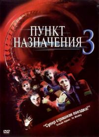   3 / Final Destination 3 (2006)
