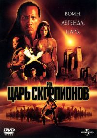   / The Scorpion King (2002)