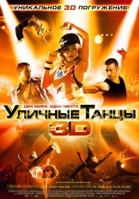   3D / Street Dance 3D (2010)