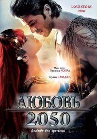  2050 / Love Story 2050 (2008)
