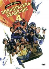   4:    / Police Academy 4: Citizens on Patrol (1987)
