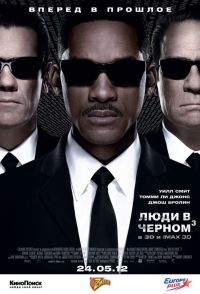 Люди в черном 3 / Men in Black 3 (2012)