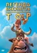 Тор: Легенда викингов / Hetjur Valhallar - Þór (2011)