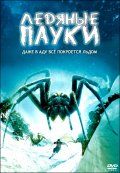 Ледяные пауки / Ice Spiders (2007) Ледяные пауки / Ice Spiders (2007)