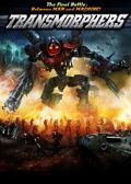 Трансморферы / Transmorphers (2007)