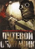 Путевой обходчик (2007)