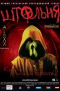 Штольня (2006) Штольня (2006)