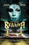 Ведьма (2006)