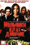 Мальчики едят девочек / Boy Eats Girl (2005) Мальчики едят девочек / Boy Eats Girl (2005)