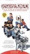 Операция «Далматинцы» / Little Cobras: Operation Dalmatian (1997)