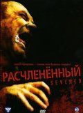 Расчлененный / Severed (2005)