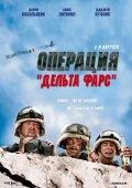 Операция «Дельта-фарс» / Delta Farce (2007) Операция «Дельта-фарс» / Delta Farce (2007)