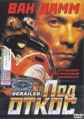 Под откос / Derailed (2002) Под откос / Derailed (2002)