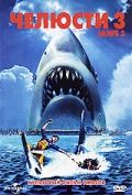 Челюсти 3 / Jaws 3-D (1983)