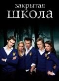 Закрытая школа (2011)