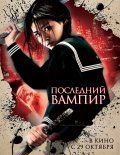   / Blood: The Last Vampire (2009)