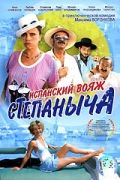 Испанский вояж Степаныча (2006)