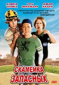 Скамейка запасных / The Benchwarmers (2006) Скамейка запасных / The Benchwarmers (2006)