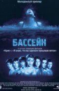 Бассейн / Swimming Pool - Der Tod feiert mit (2001)