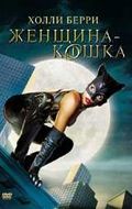 Женщина-кошка / Catwoman (2004)