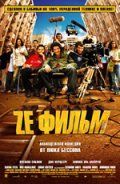 Ze фильм / Ze film (2005)
