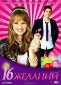 16 желаний / 16 Wishes (2010)