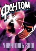  / The Phantom (1996)