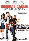 Правила съема: Теория бабника / The Jerk Theory (2009)
