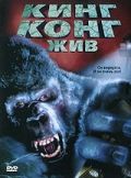 Кинг Конг жив / King Kong Lives (1986) Кинг Конг жив / King Kong Lives (1986)