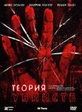 Теория убийств / Kill Theory (2008)