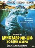 Динозавр Ми-ши: Хозяин озера / Mee-Shee: The Water Giant (2005)