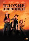 Плохие девчонки / Bad Girls (1994) Плохие девчонки / Bad Girls (1994)