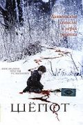 Шепот / Whisper (2007)