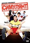 Симулянт / The Ringer (2005)