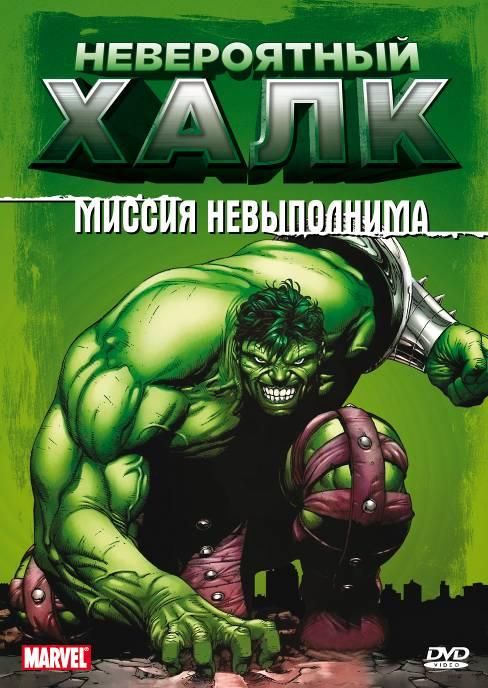   / The Incredible Hulk (1996)