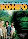 Конго / Congo (1995)