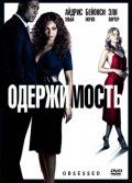 Одержимость / Obsessed (2009)