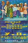 Ускоренная помощь (1999)