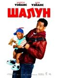 Шалун / LiTTLEMAN (2006)