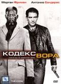 Кодекс вора / The Code (2008) Кодекс вора / The Code (2008)
