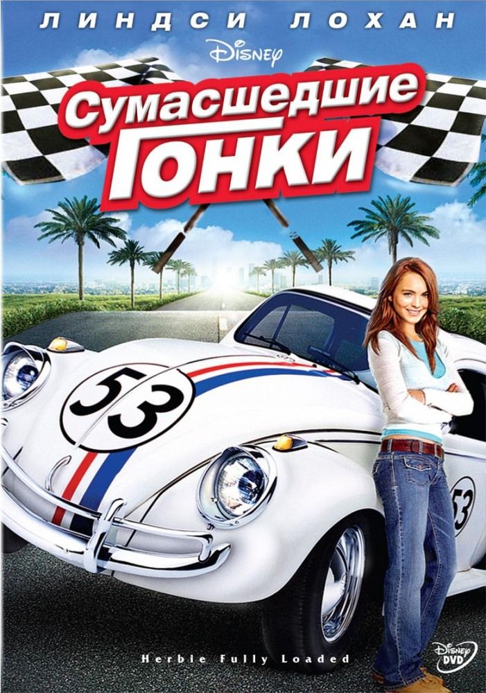   / Herbie Fully Loaded (2005)
