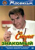 Старый знакомый (1969) Старый знакомый (1969)