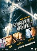 Небесный капитан и мир будущего / Sky Captain and the World of Tomorrow (2004)