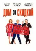 Дом со скидкой / La maison du bonheur (2006) Дом со скидкой / La maison du bonheur (2006)