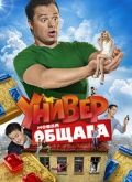 Универ. Новая общага (2011)