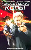 Голливудские копы / Hollywood Homicide (2003)